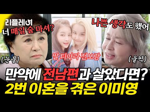 "나쁜 생각도 했어" 2번의 이혼을 겪은 티아라 전보람 엄마, 배우 이미영의 이야기 #박원숙 #이미영 [#모던패밀리] | MBN 20190921 방송