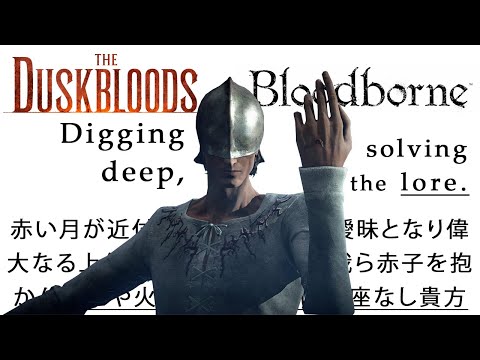 The lore of Duskbloods can already be solved - Deep dive & speculation
