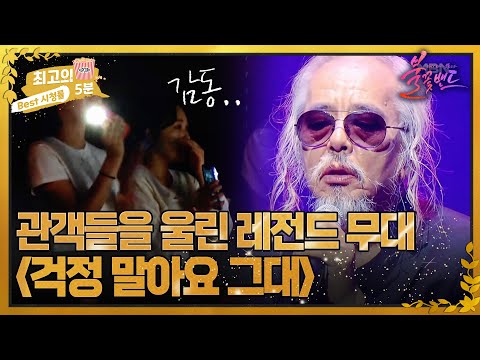 [최고의 5분_불꽃밴드] 레전드 점수 갱신! 관객을 울린 전인권 밴드 '걱정 말아요 그대'