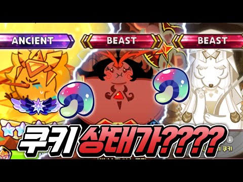 🔥쿠키들 상태가 미쳤다 ㅋㅋㅋ🔥귀엽고 기괴해진 초대박 무지개독버섯 효과 🔥이 스킨들 다 모으셨나요???