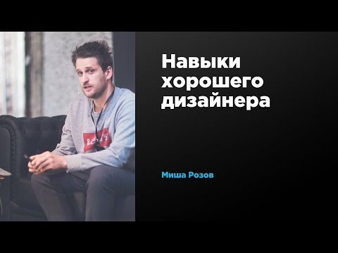 Навыки хорошего дизайнера | Михаил Розов | Prosmotr