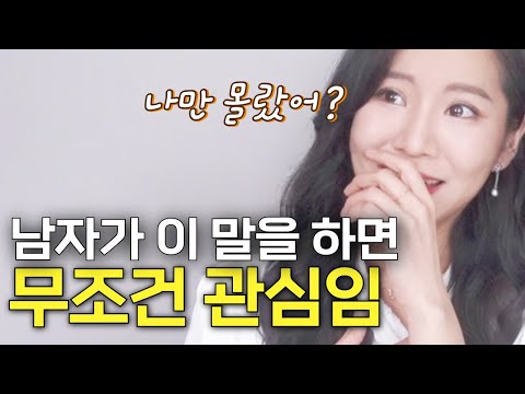 사실 남자들의 호감은 이 말을 할때부터 시작된겁니다