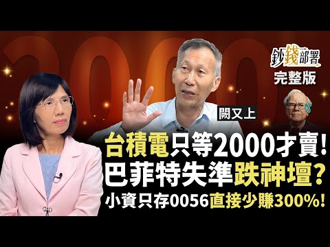 台積電漲到2000才賣？巴菲特跌神壇了嗎？小資只存0056恐少賺300% 神山稱霸1關鍵曝光《鈔錢部署》盧燕俐 ft.闕又上 20250916