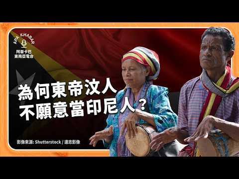 50年前脫離葡萄牙殖民後，為何東帝汶人不想當印尼人？