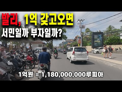 발리에 1억 원 갖고 오면 한국 사람처럼 잘 살 수 있을까?
