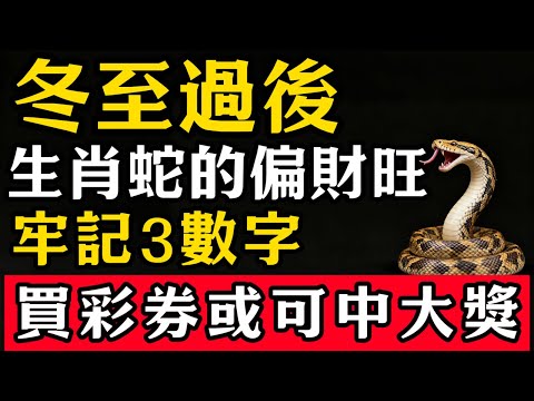 生肖蛇註意，冬至過後，你偏財旺，要牢記3個旺財數字，買彩券或可中大獎！#張天師道法#屬相運勢#生肖#家運#生肖運勢的那些事#先知#風水變化#提升運勢