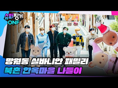 [ENG SUB] [#슈퍼핑거ONF] 망원동 실바니안 패밀리 🐭 북촌을 접수하러 왔다😎 | 슈퍼핑거 ONF Ep.1