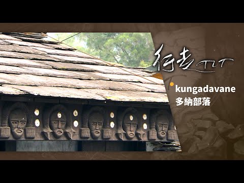 kungadavane多納部落 | 行走TIT 第19集