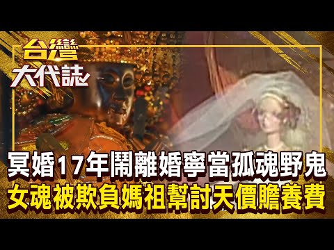 女魂不滿被摔牌位「鬧離婚」:我寧願當孤魂野鬼! 冥婚17年「長期被婆家欺負」媽祖幫討天價贍養費!《 @ebcOhMyGod 》20250119 全集|張予馨