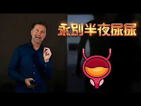 夜間頻尿不是膀胱問題 醫生揭露真正原因