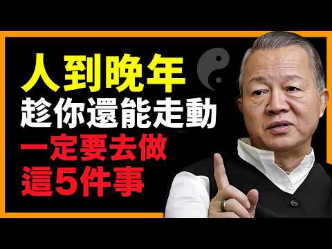 很多人晚年最痛的後悔，其實都卡在這5件事！人到晚年，趁你還能走動，一定要做這5件事！ #人生智慧 #命理 #哲學 #曾仕強 #易經 #正能量