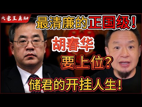 老王来了：中共“最清廉”的正国级，胡春华要接班？｜胡锦涛为保他被架下台！｜胡春华的超级开挂人生！｜