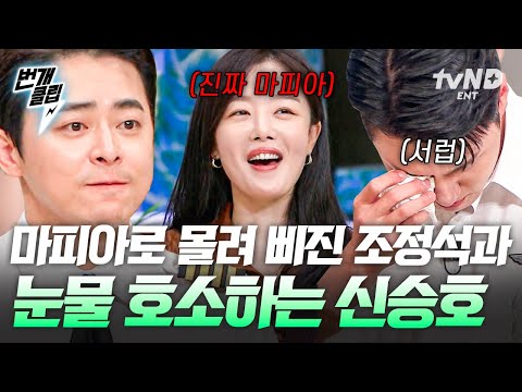 [#놀라운토요일] 삐진 조정석 왜 귀엽지..😏 마피아로 몰려 찐 억울한 조정석과 눈물로 호소하는 신승호ㅋㅋㅋ 대환장 웃음 파티🎊 | #번개클립