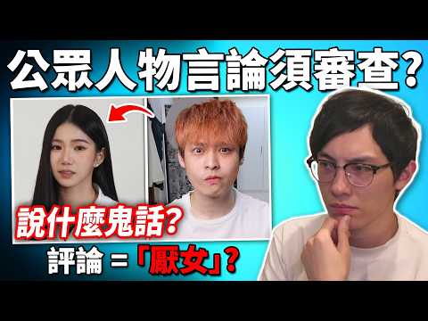 百萬YTR「放火」做家寧內容被指厭女? 邀請對談最終敗走! 名人/KOL言論就該檢討嗎? 《放火家寧影片炎上事件》
