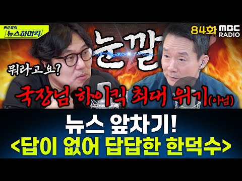 뉴스 앞차기 ep.84 - ‘대선 출마’에 분명한 입장 없는 한덕수 - 거의없다&오창석, [권순표의 뉴스하이킥], MBC 250424 방송