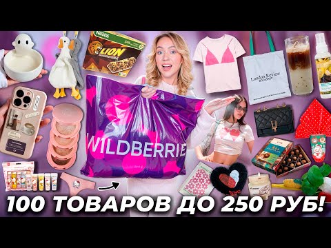 100 ТОВАРОВ ДО 250 РУБЛЕЙ с WILDBERRIES!💞✨ Одежда, Товары Для Дома, Вкусняшки, Подарки, Канцелярия