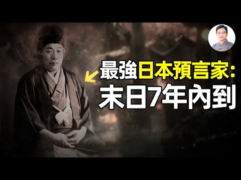 日本最神預言家，準確率95%：末日將在距今7年內到來【文昭思緒飛揚279期】
