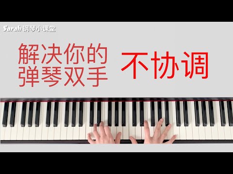 弹琴干货之【双手协调性练习】--- 第二篇（指法对应）
