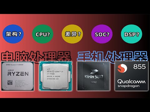 【硬件科普】电脑处理器与手机处理器有什么不同？是一回事吗？电脑CPU vs 手机 SOC