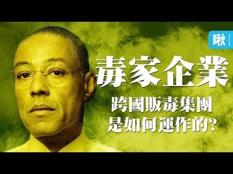 跨國販毒集團是如何運作的? 品牌知名度、供應商、通路、人力資源這些問題該如何解決? | 啾讀。第48集 | 啾啾鞋