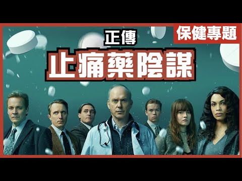 [玩命系列]一款會上癮的止痛弱，如何瞞天過海上市、釀成藥物濫用危機？｜28分鐘揭開弱廠行銷黑幕！