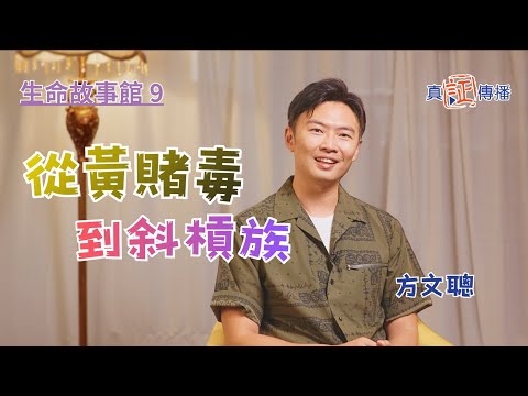 從黃賭毒到斜槓族｜方文聰｜生命故事館 9