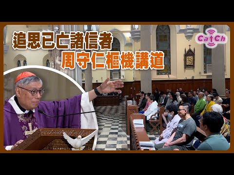追思已亡諸信者 周守仁樞機講道