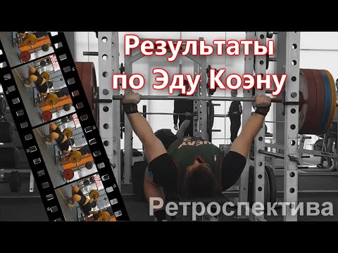 СКОЛЬКО ДОБАВИЛ В ЖИМЕ, ТРЕНИРУЯСЬ ПО ЭДУ КОЭНУ?