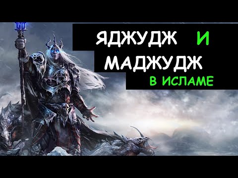 ЯДЖУДЖ И МАДЖУДЖ   II  Шейх Билял Асад II Жизнь после смерти!
