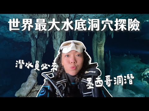 解鎖墨西哥洞穴潛水！終於來到夢幻洞潛勝地：自潛美照、水肺探險一次滿足！｜ 墨西哥坎昆