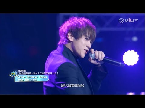 【全民造星II】40強 A2自選項目《你試過曖昧嗎？那年十三歲冬天我遇上你》姜濤 / Cotton / Phoebus / Angus / Hugo