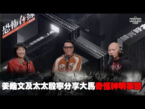 姜皓文及太太殷寧分享大馬奇怪神明事蹟 嘉賓：姜皓文 殷寧《恐怖在線》 第4235集 14-02-2025