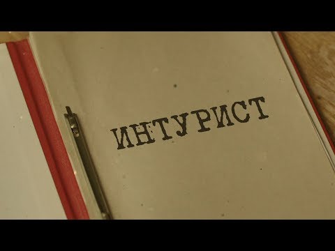 Интурист | Вещдок. Особый случай