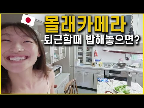 [Hidden Camera] My Japanese girlfriend's reaction when I prepare a meal for her after work.