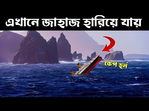 কেপ হর্ন কেন সমুদ্রের সবচেয়ে ভয়ঙ্কর প্যাসেজ ? এখানে জাহাজ গেলে হারিয়ে যায়!