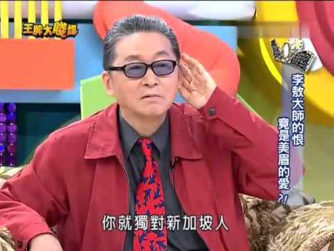 王牌大贱谍 101008 李敖大师的恨竟是美眉的爱