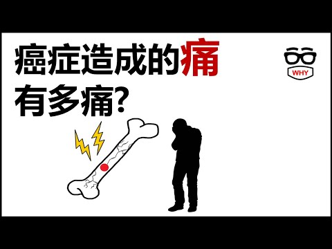 不是癌細胞最可怕，而是那種痛…醫師揭露癌症真正的折磨｜癌痛