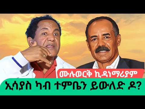 ኢሳያስ ኣፈወርቂ ካብ ተምቤን ይውለድ ድዩ? ናይ መምህር ሙሉወርቅ መልሲ