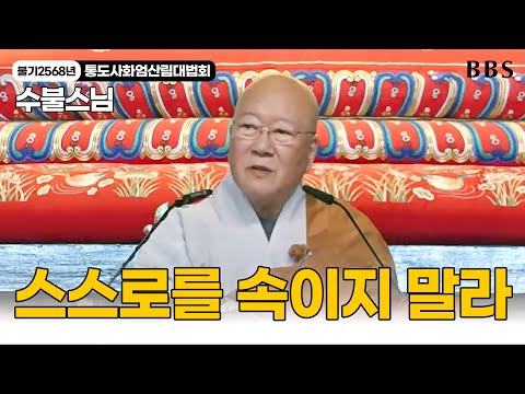 [불기2568년통도사화엄산림대법회] 수불스님 "스스로를 속이지 말고 진실을 추구하라"