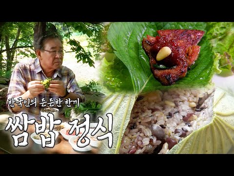 밥심으로 살아하는 한국인에게 가장 든든한 한 끼, 쌈밥｜KBS 방송