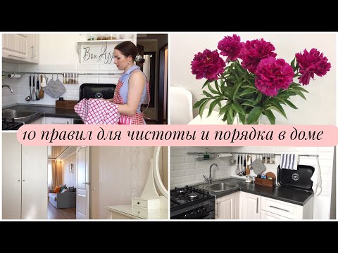 My 10 rules for CLEANLINESS and ORDER in the house