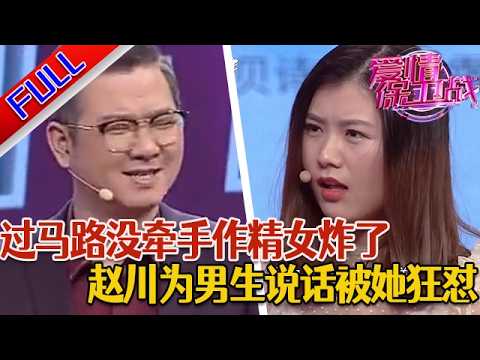 【愛情保衛戰:精編版】過馬路沒牽手作精女炸了 趙川為男生說話被她狂懟#綜藝#分享#推薦#熱門#塗磊#愛情保衛戰
