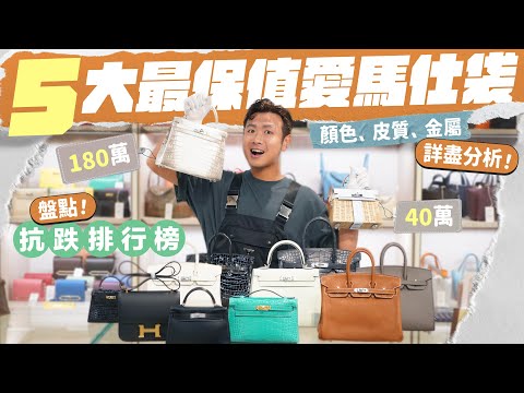【買袋前必看🧡】愛馬仕專家詳盡分析！五大抗跌能力最高的 Hermes 袋／盤點最保值顏色、皮質及金屬扣／ft. Ginza Xiaoma