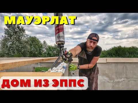 Мауэрлат на стены из ПЕНОПЛАСТА для двухэтажной пристройки!