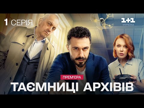 ПРЕМʼЄРА! Таємниці архівів. Серія 1