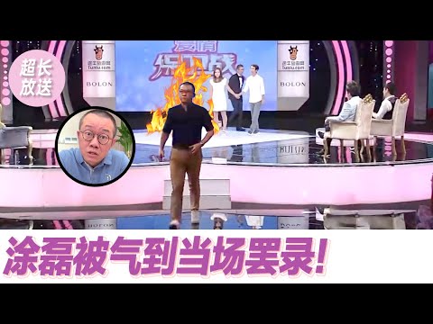 【超长放送】涂磊崩溃罢录，赵川当场离席！这届老实人太“离谱” ！|《爱情保卫战》