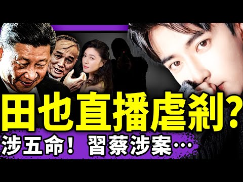 田海蓉直播虐剎視頻流出！事發當晚四人救于朦朧，全丟命！畢波爆習近平蔡奇王小洪涉案！北京人反了：三里屯起義！（老北京茶馆/第1472集/2025/10/27）