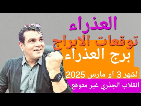 برج العذراء  التوقعات لشهر 3 او مارس 2025 انقلاب جذري ومفاجئ#توقعات_الأبراج #برج_العذراء #علي_الزين