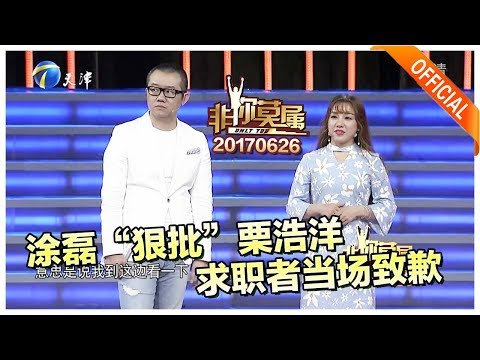 《非你莫属》20170626：涂磊“狠批”栗浩洋 求职者当场致歉