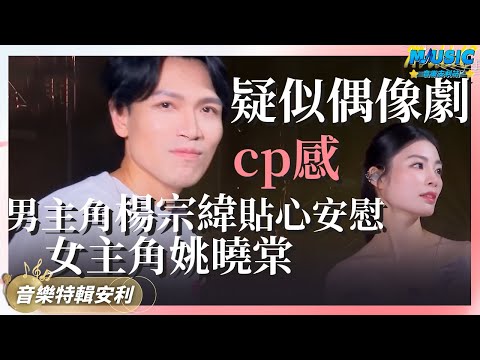 楊宗緯疑似上了戀綜節目！臺下貼心安慰男主角既視感 和姚曉棠合唱《我會好好的》拉扯感十足｜音樂特輯安利｜音樂安利站【live】